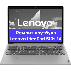 Ремонт ноутбуков Lenovo IdeaPad 510s 14 в Ростове-на-Дону